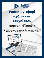 РАДНИК В СФЕРІ ДЕРЖАВНИХ ЗАКУПІВЕЛЬ