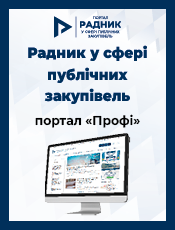 РАДНИК В СФЕРІ ДЕРЖАВНИХ ЗАКУПІВЕЛЬ (On-line)