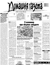 «ДОМАШНЯ ГАЗЕТА» - ПОРАДНИЦЯ ДЛЯ ВСІЄЇ РОДИНИ!