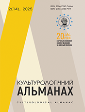 КУЛЬТУРОЛОГІЧНИЙ АЛЬМАНАХ