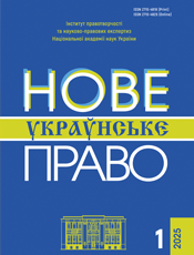 НОВЕ УКРАЇНСЬКЕ ПРАВО