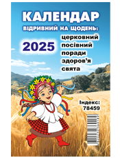 КАЛЕНДАР ВІДР.НА ЩОДЕНЬ:ЦЕРКОВН.,ПОСІВ.,ПОРАДИ,ЗДОРОВ`Я,СВЯТА