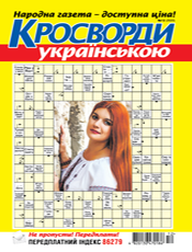 КРОСВОРДИ УКРАЇНСЬКОЮ КРОСВОРДИ УКРАЇНСЬКОЮ