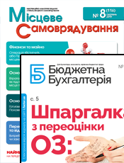 Комплект «Бюджетна бухгалтерія» + «Місцеве самоврядування» г. «Бюджетна бухгалтерія». г. «Місцеве самоврядування» (Харків) Комплект «Бюджетна бухгалтерія» + «Місцеве самоврядування» г. «Бюджетна бухгалтерія». г. «Місцеве самоврядування» (Харків)