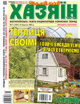 «Хазяїн» + «Хазяїн. Спецвипуск». Комплект г. «Хазяїн. Дім. Сад. Город». г. «Хазяїн. Спецвипуск» «Хазяїн» + «Хазяїн. Спецвипуск». Комплект г. «Хазяїн. Дім. Сад. Город». г. «Хазяїн. Спецвипуск»