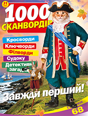 1000 СКАНВОРДІВ