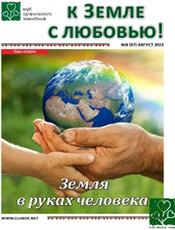 К земле с любовью