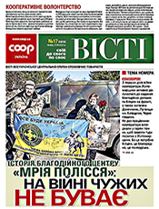 Вісті Всеукраїнської центральної спілки споживчих товариств