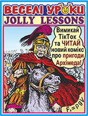 Веселі уроки – Jolly Lessons