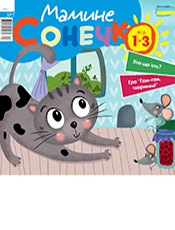 Мамине сонечко - журнал для дітей від 1 до 3 років