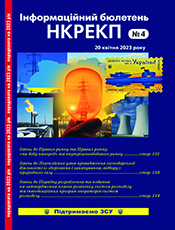 Інформаційний бюлетень НКРЕКП