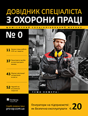 Довідник спеціаліста з охорони праці