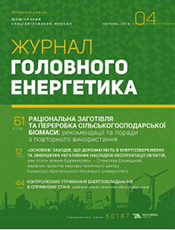 Журнал головного енергетика