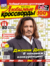 ЛЮБИМЫЕ КРОССВОРДЫ ЛЮБИМЫЕ КРОССВОРДЫ