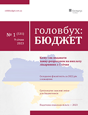 Головбух: бюджет