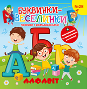 Буквинки - веселинки