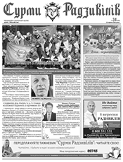 СУРМИ РАДЗИВІЛІВ