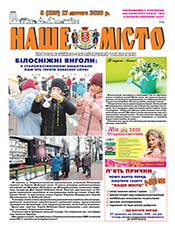 НАШЕ МІСТО НАШЕ МІСТО