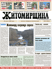 ЖИТОМИРЩИНА ЖИТОМИРЩИНА