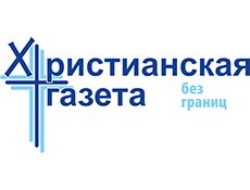 ХРИСТИАНСКАЯ ГАЗЕТА ХРИСТИАНСКАЯ ГАЗЕТА
