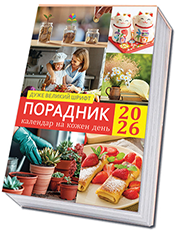 ПОРАДНИК. КАЛЕНДАР