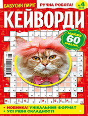 БАБУСИН ПИРІГ. КЕЙВОРДИ