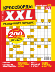 КРОССВОРДЫ XXL КРОССВОРДЫ XXL