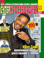СУПЕРКРОССВОРДИСТ СУПЕРКРОССВОРДИСТ