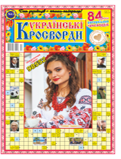 УКРАЇНСЬКІ КРОСВОРДИ