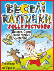 Веселі картинки – Jolly Pictures Веселі картинки – Jolly Pictures