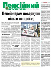 ПЕНСІЙНИЙ КУР'ЄР ПЕНСІЙНИЙ КУР'ЄР