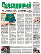 ПЕНСИОННЫЙ КУРЬЕР ПЕНСИОННЫЙ КУРЬЕР