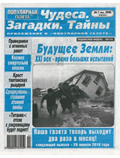 ПОПУЛЯРНАЯ ГАЗЕТА. ЧУДЕСА. ЗАГАДКИ. ТАЙНЫ ПОПУЛЯРНАЯ ГАЗЕТА. ЧУДЕСА. ЗАГАДКИ. ТАЙНЫ