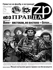 ПРАВДА ЗП ПРАВДА ЗП