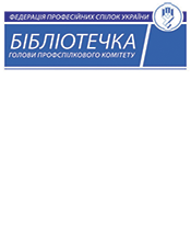 Бібліотечка голови профспілкового комітету Бібліотечка голови профспілкового комітету