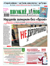 Високий Замок Високий Замок