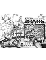 Країна знань Країна знань