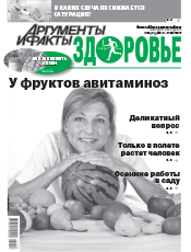 Аргументы и Факты. Здоровье Аргументы и Факты. Здоровье