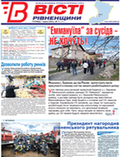 Вісті Рівненщини Вісті Рівненщини
