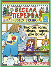 Весела перерва – Jolly Break Весела перерва – Jolly Break