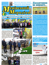 Межівський меридіан Межівський меридіан