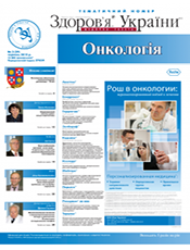 Медична газета «Здоров’я України». Тематичний номер «Онкологія. гематологія. хіміотерапія» Медична газета «Здоров’я України». Тематичний номер «Онкологія. гематологія. хіміотерапія»