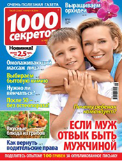 1000 секретов 1000 секретов