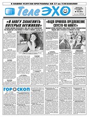 ТЕЛЕ-ЕХО ТЕЛЕ-ЕХО