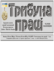 ТРИБУНА ПРАЦІ ТРИБУНА ПРАЦІ