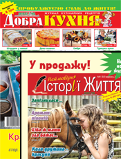 Добра кухня (Львів) Добра кухня (Львів)