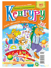 Веселий супержурнальчик Кенгуру Веселий супержурнальчик Кенгуру