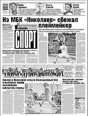 НИКОЛАЕВСКИЕ НОВОСТИ - СПОРТ НИКОЛАЕВСКИЕ НОВОСТИ - СПОРТ