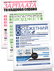 «Бухгалтерія: бюджет» + «Зарплата та кадрова справа» + «Новий бюджетний облік». Комплект г. «Бухгалтерія: бюджет». г. «Зарплата та кадрова справа». г. «Новий бюджетний облік» «Бухгалтерія: бюджет» + «Зарплата та кадрова справа» + «Новий бюджетний облік». Комплект г. «Бухгалтерія: бюджет». г. «Зарплата та кадрова справа». г. «Новий бюджетний облік»