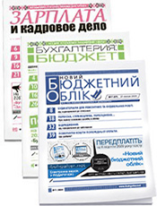 «Бухгалтерия: бюджет» + «Зарплата и кадровое дело» + «Новий бюджетний облік». Комплект г. «Бухгалтерия: бюджет». г. «Зарплата и кадровое дело». г. «Новий бюджетний облік» «Бухгалтерия: бюджет» + «Зарплата и кадровое дело» + «Новий бюджетний облік». Комплект г. «Бухгалтерия: бюджет». г. «Зарплата и кадровое дело». г. «Новий бюджетний облік»